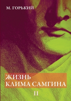 Paperback Жизнь Клима Самгина. В 4 ча [Russian] Book