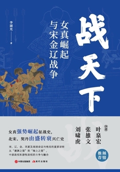 The Rise of Jurchen and the Song Jin Liao Wars (Simplified Chinese Edition)