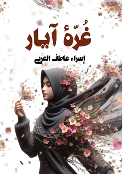 Paperback غُرّة آيار [Arabic] Book
