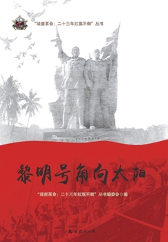 Paperback 黎明号角向太阳 [Chinese] Book