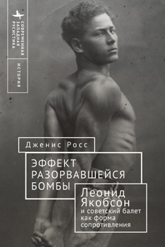 Like a Bomb Going Off: Leonid Yakobson and Ballet as Resistance in Soviet Russia (Contemporary Western Rusistika) (Russian Edition)