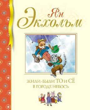 Hardcover ZHili-byli To i Syo v gorode Nebos [Russian] Book