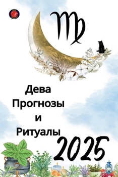 Paperback Дева Прогнозы и Ритуалы 2025 [Russian] Book