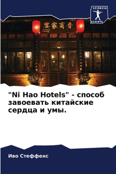 Paperback "Ni Hao Hotels" - способ завоевать кит
 [Russian] Book