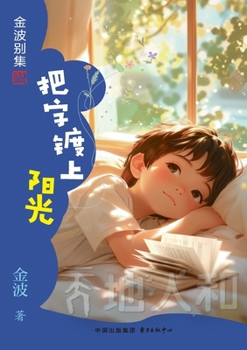 Paperback Coating Words with Sunshine(6th-grade)/把字镀上阳光(六年级适读） [Chinese] Book