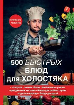 Paperback 500 &#1073;&#1099;&#1089;&#1090;&#1088;&#1099;&#1093; &#1073;&#1083;&#1102;&#1076; &#1076;&#1083;&#1103; &#1093;&#1086;&#1083;&#1086;&#1089;&#1090;&#1 [Russian] Book