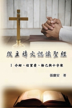 從主禱文認識聖經：I 介紹、信望愛、捨己!