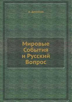 Paperback Мировые События и Русски [Russian] Book