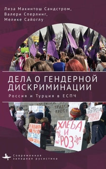 Hardcover Courting Gender Justice: Russia, Turkey, and the European Court of Human Rights [Russian] Book