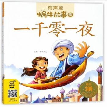 一千零一夜 蜗牛少儿 主编
