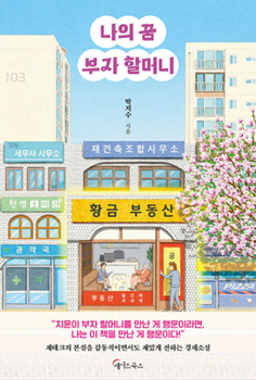 Paperback My Dream, Rich Old Lady [Korean] Book