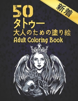 新着 50 タトゥー 大人のための塗り絵 Coloring Book Adult: ストレス解消50片面タトゥーぬりえ大人のストレス解消タトゥータトゥー愛好家のためのギフト男性と女性のためのカラーリングタトゥーデザインのリラックスカラーリングブックリラクゼーションタトゥーカラーリング
