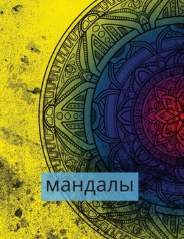 Paperback Mandalas: un libro para colorear [Spanish] Book