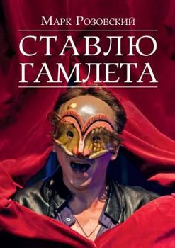 Paperback Ставлю Гамлета [Russian] Book