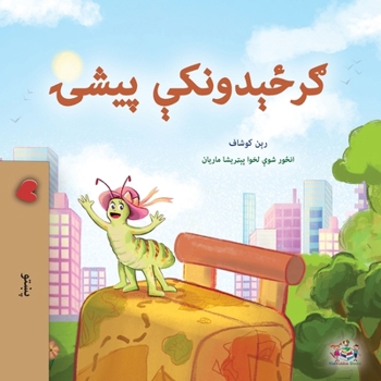 The Traveling Caterpillar (Pashto Children's Book) (Pashto Bedtime Collection) (Pashto Edition)