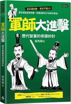 The Great Attack of the Military Division: The Ingenious Strategies of the Brain Tanks of the Past Dynasties