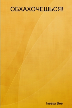 Paperback ОБХАХОЧЕШЬСЯ ! [Russian] Book