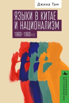 Paperback Dialect and Nationalism in China: 1860-1960 [Russian] Book