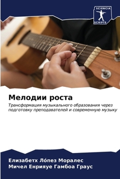 Paperback Мелодии роста [Russian] Book