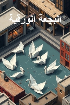 Paperback البجعة الورقية [Arabic] Book