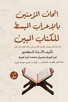 Paperback إتحاف المؤمنين بالإعراب [Arabic] Book