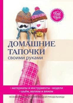 Paperback Домашние тапочки своими [Russian] Book