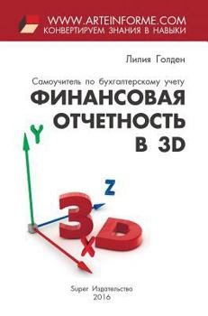 Hardcover Finansovaja otchetnost' v 3D [Russian] Book