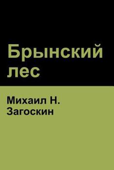 Paperback Брынский лес (Brynskikh Forest) [Russian] Book
