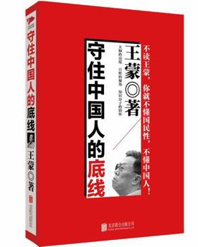 Paperback What Is The Bottom Line of the Chinese? (Chinese Edition) [Chinese] Book