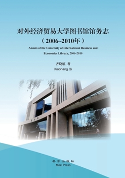 Paperback Annals of the University of International Business and Economics Library, 2006-2010 [Chinese] Book