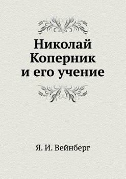 Paperback Николай Коперник и его уч [Russian] Book