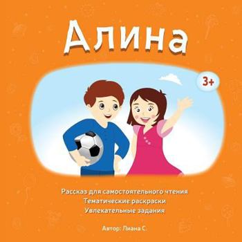Paperback Alina: Children`s book in Russian. Independent Reading, Coloring, and Activities. [Russian] Book