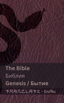 Paperback The Bible (Genesis) / &#1041;&#1080;&#1073;&#1083;&#1080;&#1103; (&#1041;&#1099;&#1090;&#1080;&#1077;): Tranzlaty English &#1056;&#1091;&#1089;&#1089; [Russian] Book