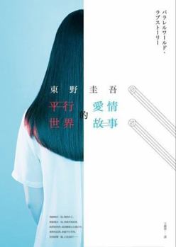 Paperback Love story from the parallel world (Chinese Edition) by Higashino Keigo [Unknown] Book