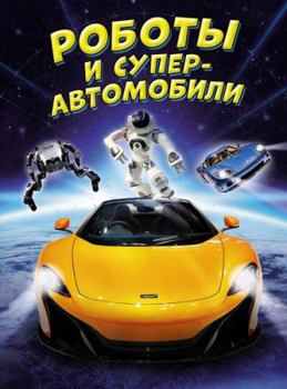 Hardcover Roboty i superavtomobili [Russian] Book