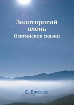 Paperback Zolotorogij olen Osetinskie skazki [Russian] Book