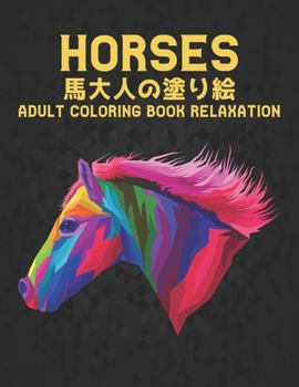 Horses 馬 大人の塗り絵 Adult Coloring Book Relaxation: 塗り絵の馬のストレス解消50片面の馬のデザイン塗り絵の馬ストレス解消とリラクゼーションのための100ページのデザイン大人の男性と女性のための塗り絵ギフト
