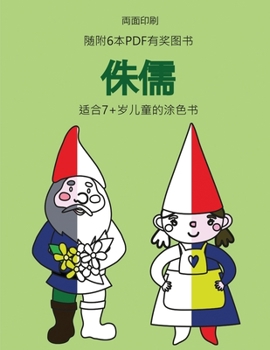 Paperback 适合7+岁儿童的涂色书 (侏儒): 本书共包含40页ļ [Japanese] Book