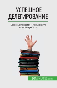 Paperback Успешное делегирование: [Russian] Book