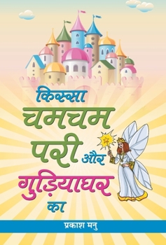 Hardcover Kissa Chamcham Pari Aur Gudiyaghar Ka [Hindi] Book
