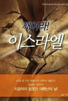 Paperback 깨어라 이스라엘 [Korean] Book