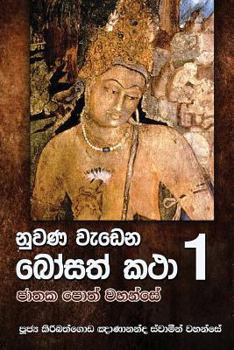 Paperback Nuwana Wedena Bosath Katha 1 [Sinhala; Sinhalese] Book