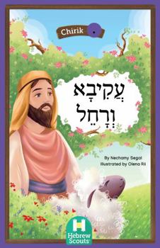 Akiva and Rachel : Hebrew Scouts Reader: Chirik 40