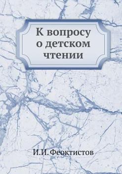 Paperback &#1050; &#1074;&#1086;&#1087;&#1088;&#1086;&#1089;&#1091; &#1086; &#1076;&#1077;&#1090;&#1089;&#1082;&#1086;&#1084; &#1095;&#1090;&#1077;&#1085;&#1080 [Russian] Book