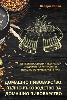 Paperback ДОМАШНО ПИВОВАРСТВО: ПЪЛ [Bulgarian] Book