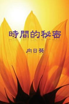 Paperback The Secret of Time (Traditional Chinese Edition) [Chinese] Book