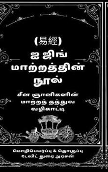 ? ???? ??????????? ????: ??? ????????? ??????? ?????? ????????? (Tamil Edition)
