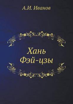 Paperback &#1061;&#1072;&#1085;&#1100; &#1060;&#1101;&#1081;-&#1094;&#1079;&#1099; [Russian] Book