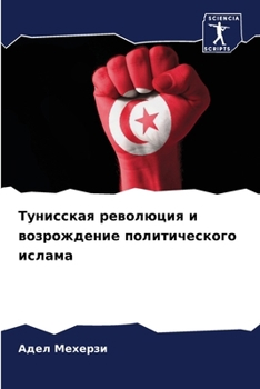 Paperback Тунисская революция и во [Russian] Book