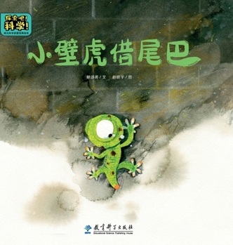 Hardcover Classic Picture Books for Early Childhood Science Enlightenment: Little Gecko Borrows a Tail/幼儿科学启蒙经& [Chinese] Book